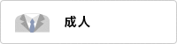 成人