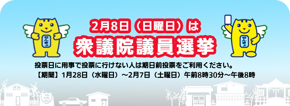 令和8年2月8日執行　衆議院議員選挙のお知らせ