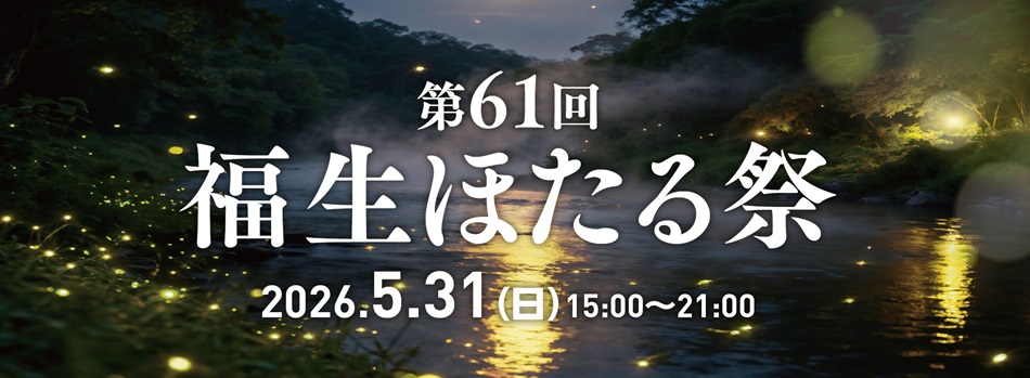 第61回福生ほたる祭が開催されます！