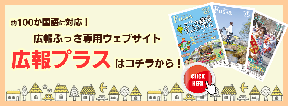 多言語対応の広報プラスをご利用ください（外部リンク・新しいウインドウで開きます）
