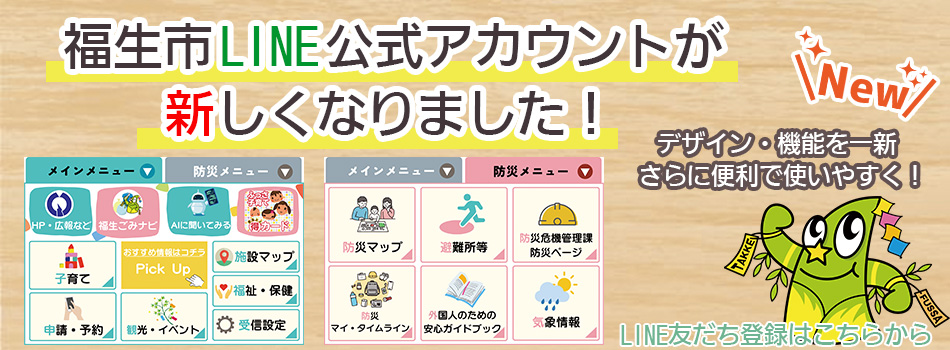 福生市LINE公式アカウントについて