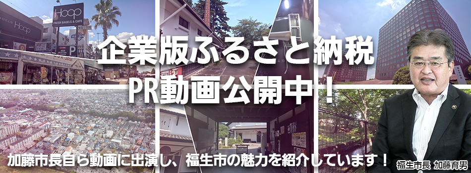 福生市企業版ふるさと納税動画を公開しました！（外部リンク・新しいウインドウで開きます）