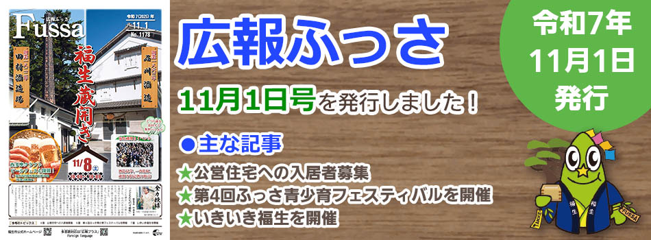 広報ふっさ11月1日号を発行しました