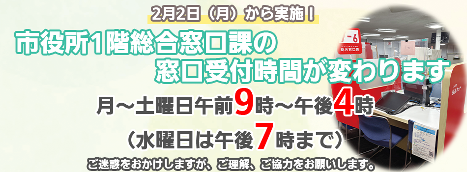 【令和8年2月から試行実施】市役所1階　総合窓口課の受付時間を変更します