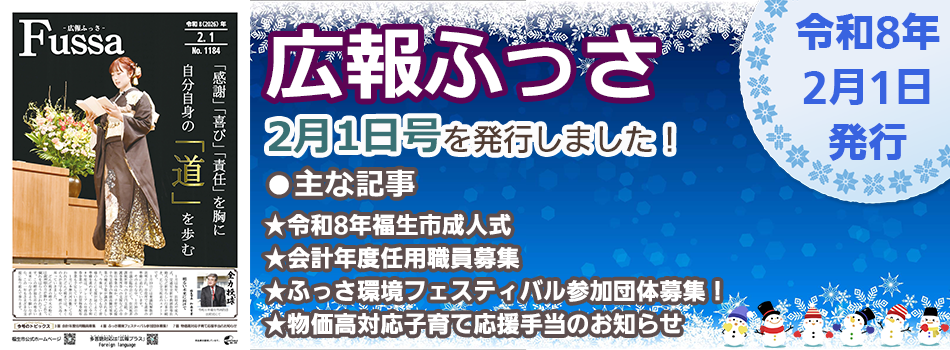 広報ふっさ2月1日号を発行しました