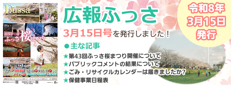 広報ふっさ3月15日号を発行しました