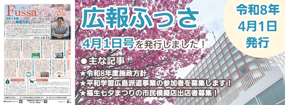 広報ふっさ4月1日号を発行しました