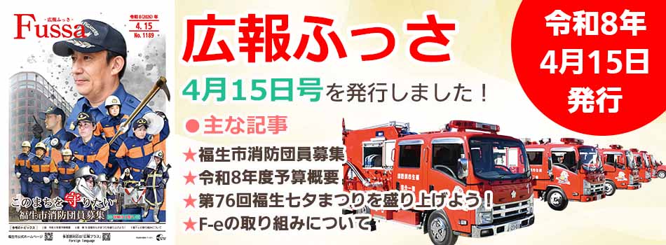 広報ふっさ4月15日号を発行しました