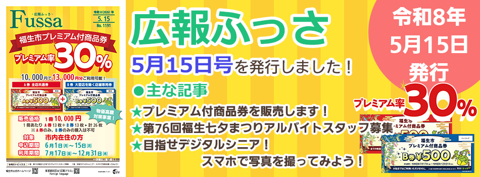 広報ふっさ5月15日号を発行しました