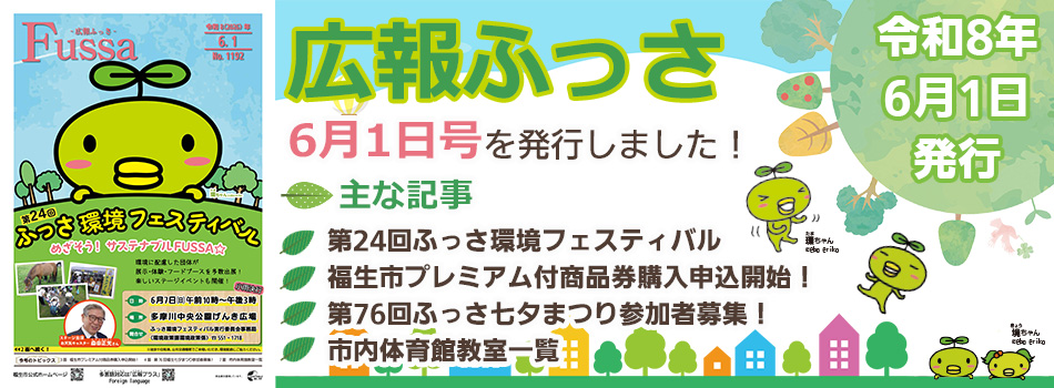 広報ふっさ6月1日号を発行しました