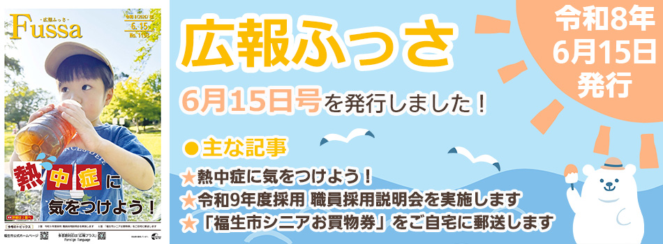広報ふっさ6月15日号を発行しました