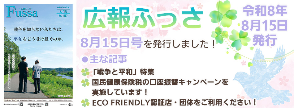 広報ふっさ8月15日号を発行しました
