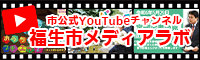 福生市メディアラボ（外部リンク・新しいウインドウで開きます）