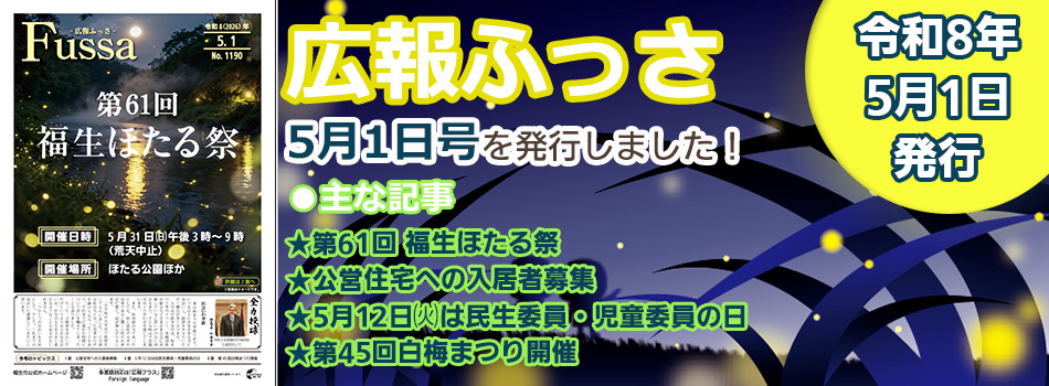 広報ふっさ5月1日号を発行しました