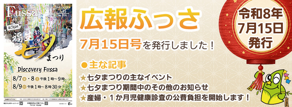 広報ふっさ7月15日号を発行しました