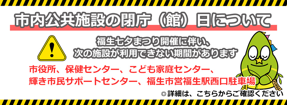 七夕まつり開催期間中の閉庁について