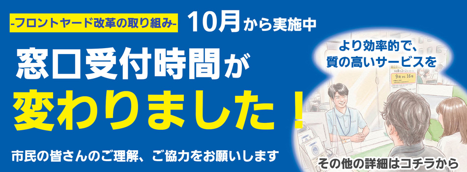 一部の窓口受付時間が変わりました
