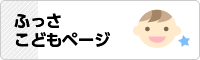ふっさこどもページ