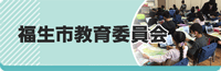 福生市教育委員会