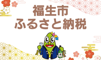 福生市ふるさと納税