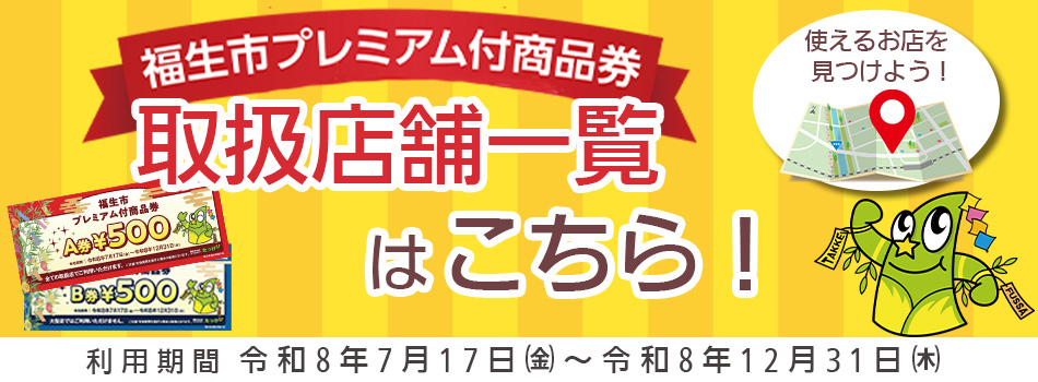 福生市プレミアム付商品券の詳細について