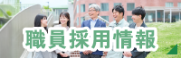 職員採用情報