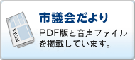 市議会だより PDF版と音声ファイルを掲載しています