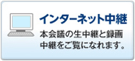 インターネット中継 本会議の生中継と録画中継をご覧になれます(外部リンク・新しいウインドウで開きます)