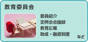 教育委員会 委員紹介、定例会会議録、教育広報、助成・融資制度など