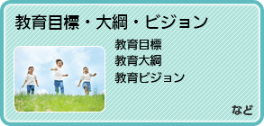 教育委員会 教育目標、教育大綱、教育ビジョン