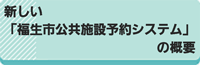 新しい「福生市公共施設予約システム」の概要