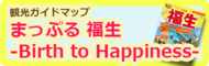 観光ガイドマップ「まっぷる 福生-Birth to Happiness-」どうぞをご覧ください