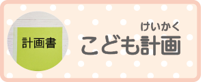 こども計画