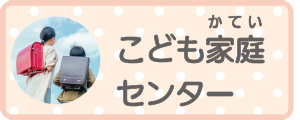 こどもかていセンター