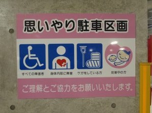 写真：思いやり駐車区画1