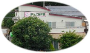写真：ありんこ保育園外観