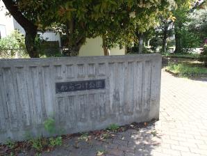 写真：わらつけ公園1