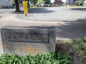 写真：武蔵野台南公園1