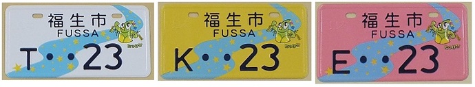 画像：左から、原動機付自転車第1種、第2種（乙）、第2種（甲）のナンバープレート