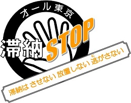 画像：滞納ストップ　ロゴ