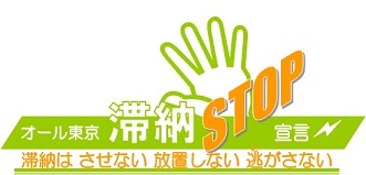 画像：滞納ストップ　ロゴ