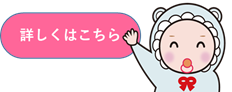 詳しくはこちら
