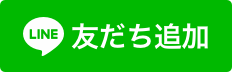 バナー（LINE友だち追加）（外部リンク・新しいウインドウで開きます）