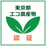 東京都エコ農産物認証マーク
