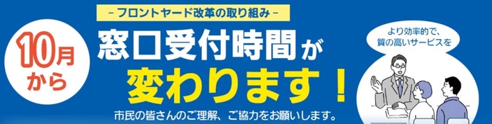 市役所開庁時間等の変更バナー