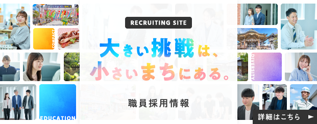 福生市職員採用特設サイト