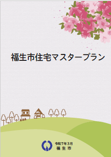 画像：住宅マスタープラン（令和7年3月改定）表紙