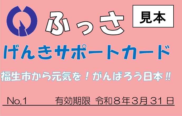 ふっさげんきサポートカード