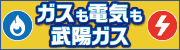 広告：天然ガスでマイホーム発電！武陽ガス株式会社（外部リンク）