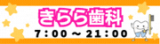 きらら歯科（外部リンク・新しいウインドウで開きます）